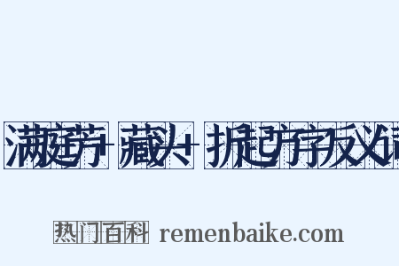 满庭芳+藏头+折起方字反义词是什么意思的图片